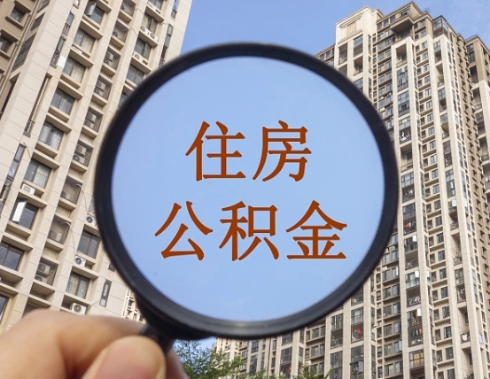 吕梁住房公积金为什么封存（公积金为啥是封存）